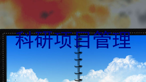 科研项目管理