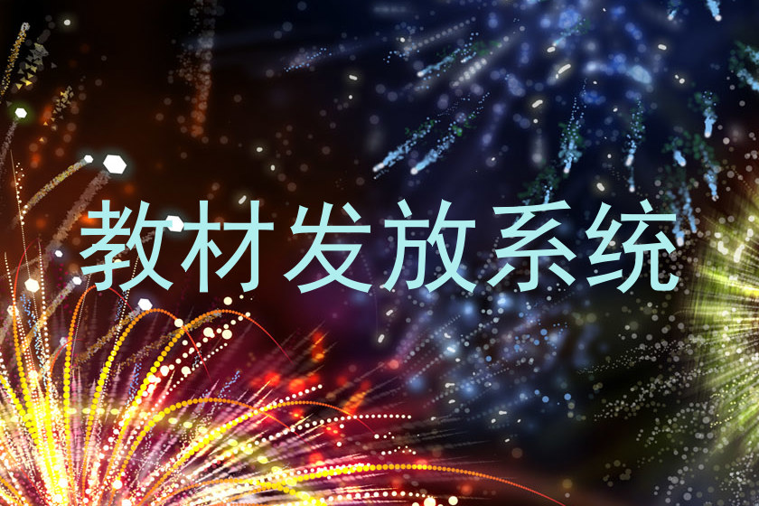 教材发放系统