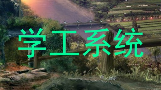学工系统