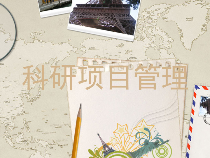 科研项目管理