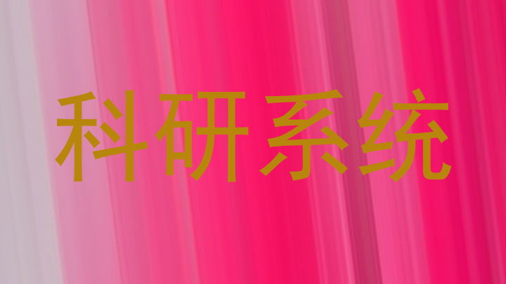 科研系统