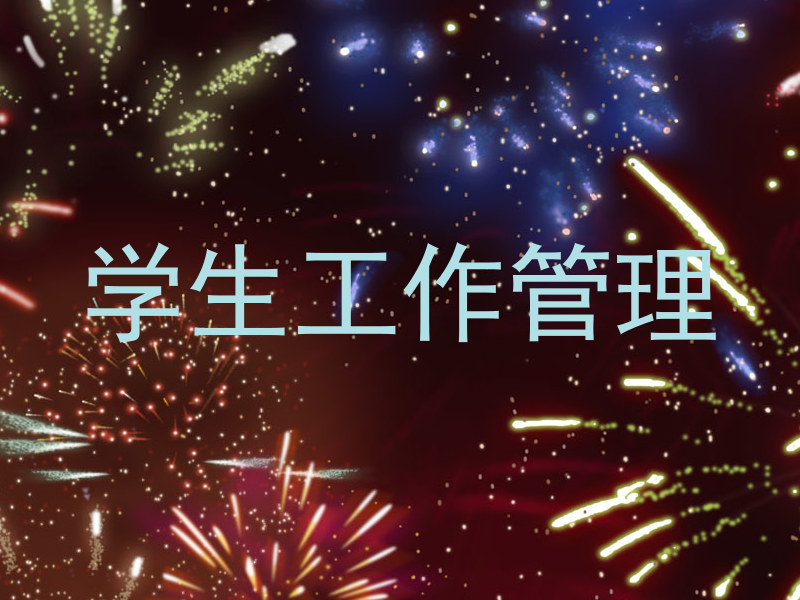 学生工作管理