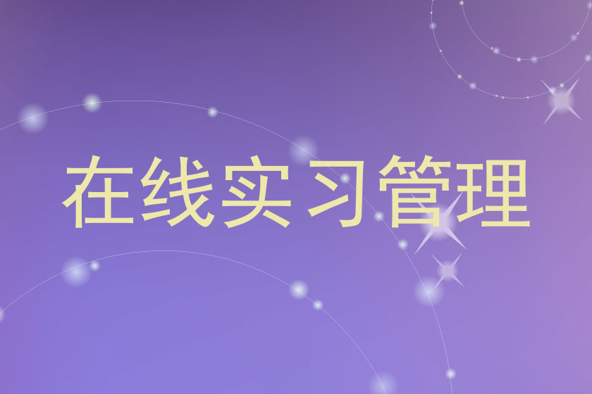 在线实习管理