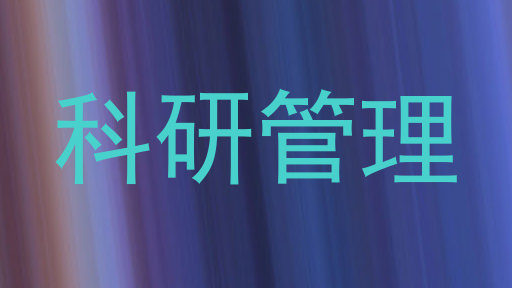 科研管理