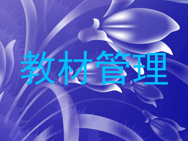 教材管理