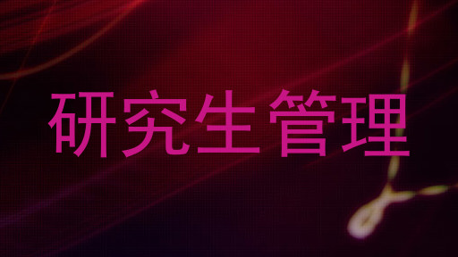 研究生管理