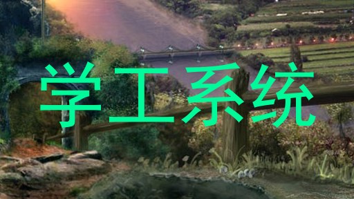 学工系统