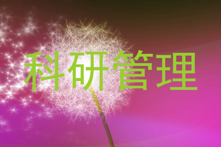 科研管理