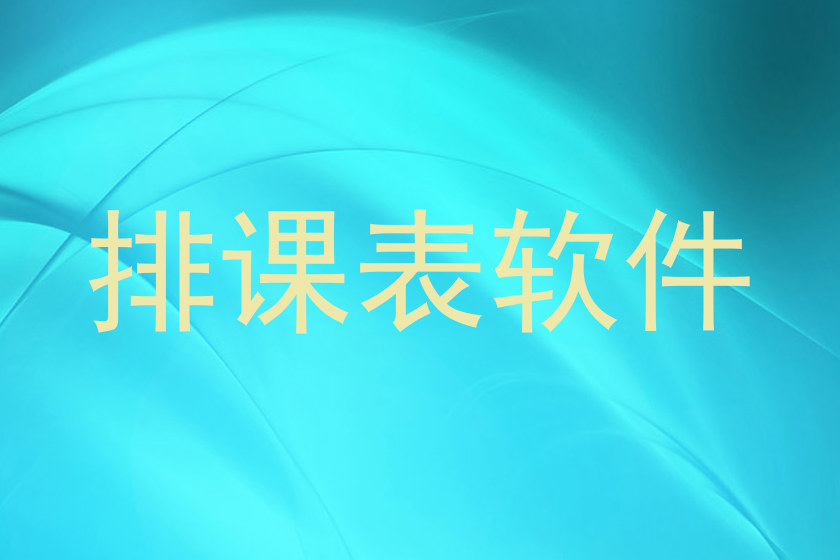 排课表软件