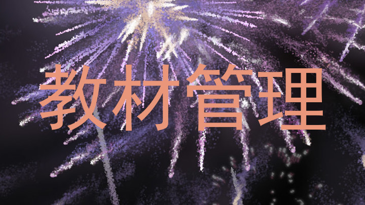 教材管理