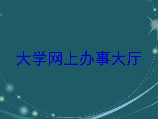 大学网上办事大厅