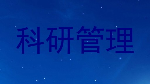 科研管理