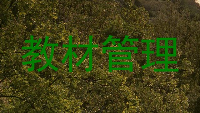 教材管理