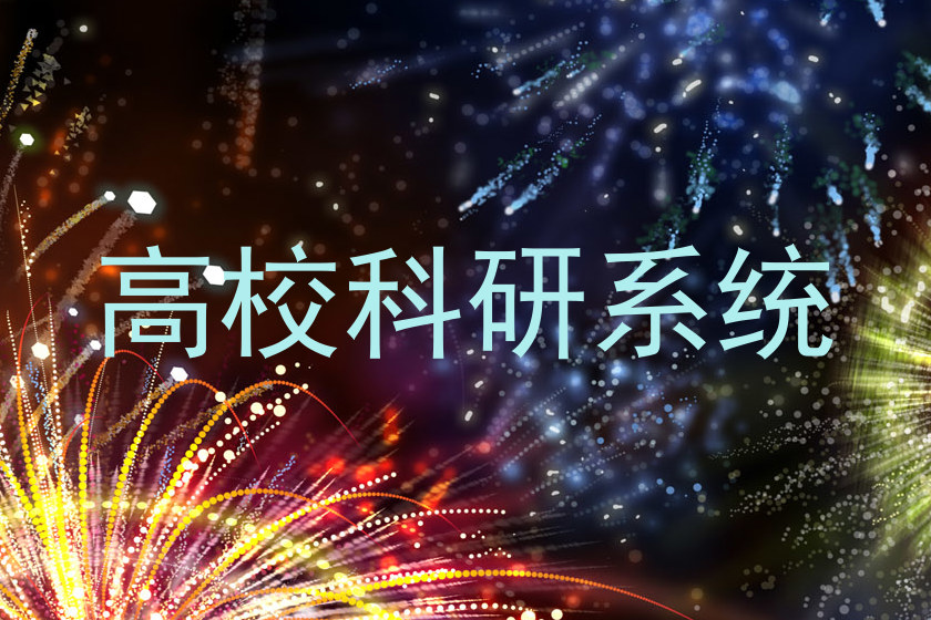 高校科研系统