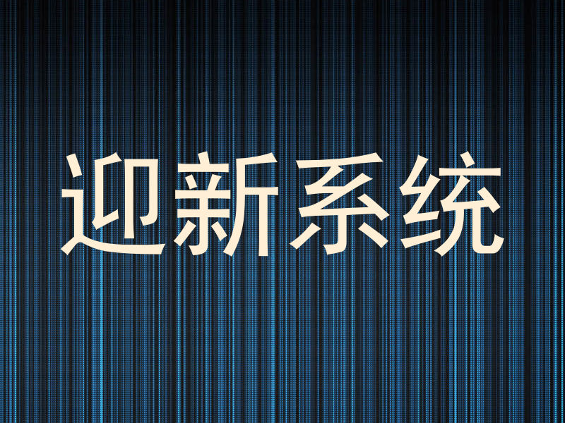 迎新系统