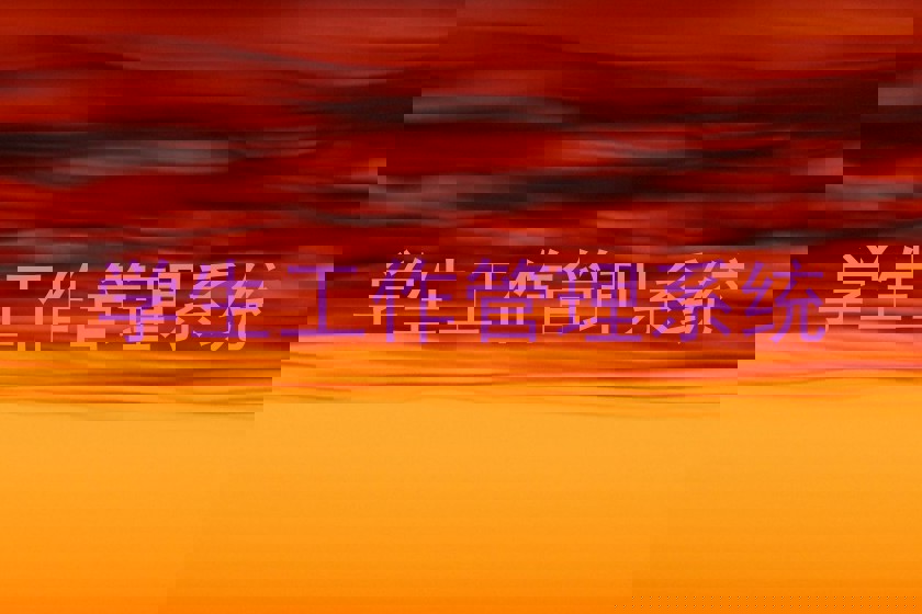 学生工作管理系统