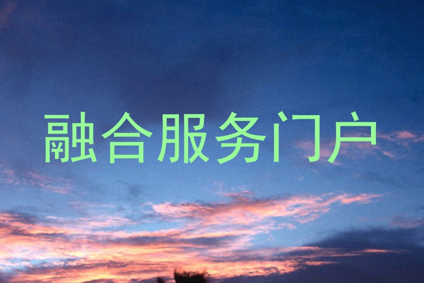 融合服务门户