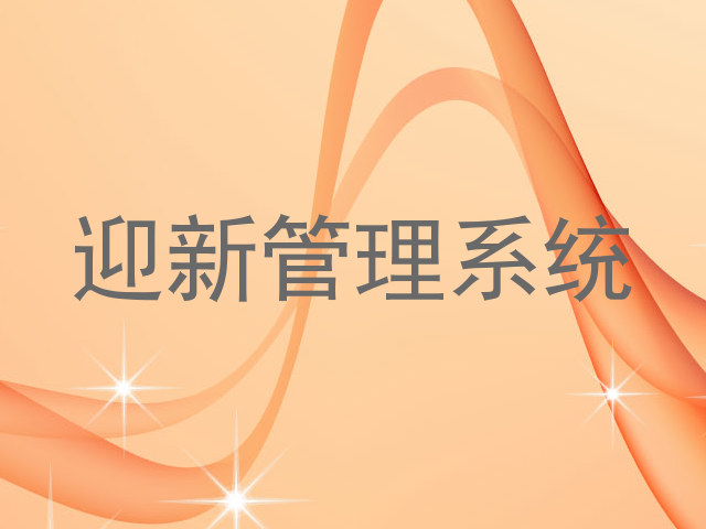迎新管理系统