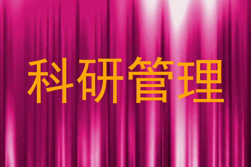 科研管理