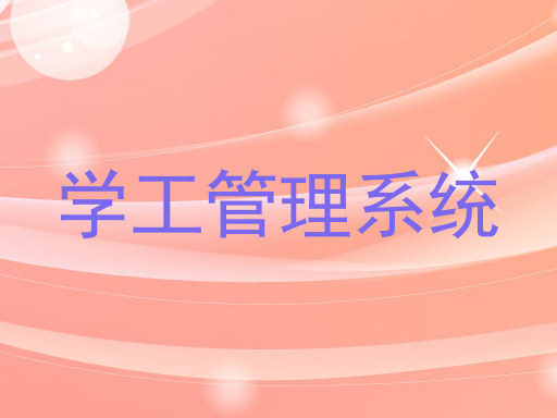 学工管理系统