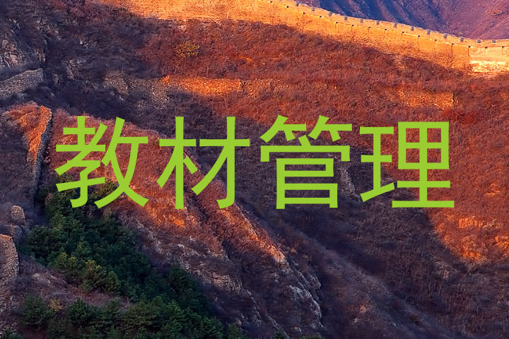 教材管理