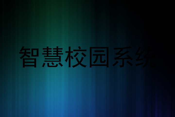 智慧校园系统