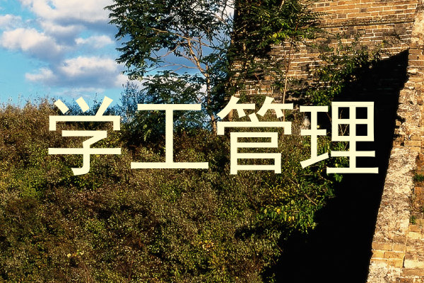 学工管理
