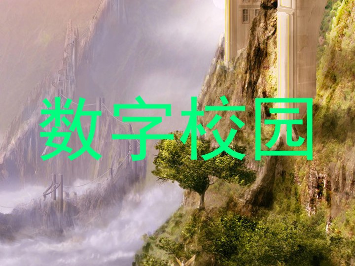 数字校园