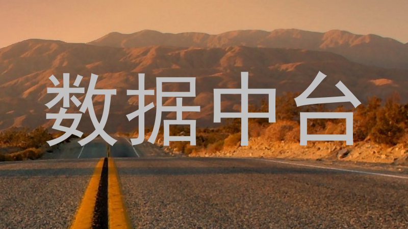 数据中台