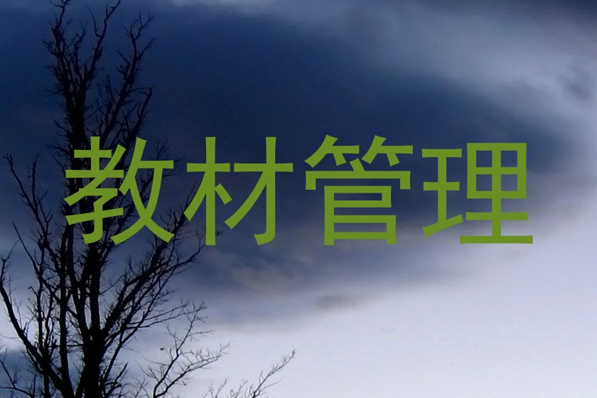 教材管理