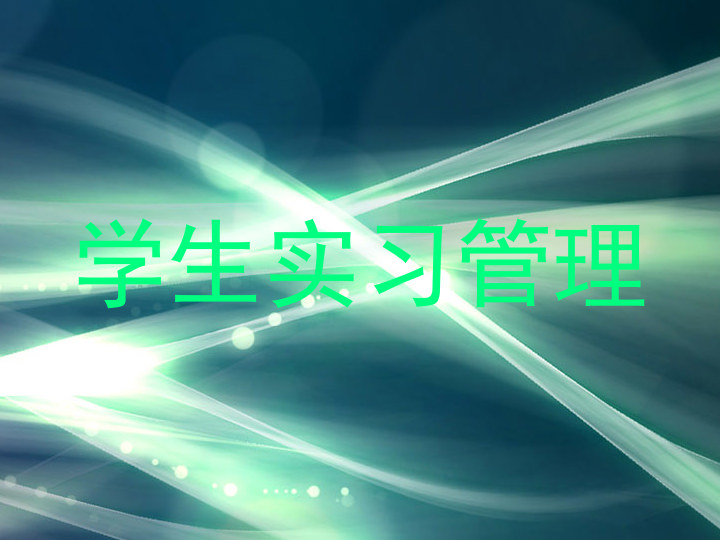 学生实习管理