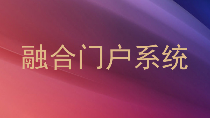 融合门户系统