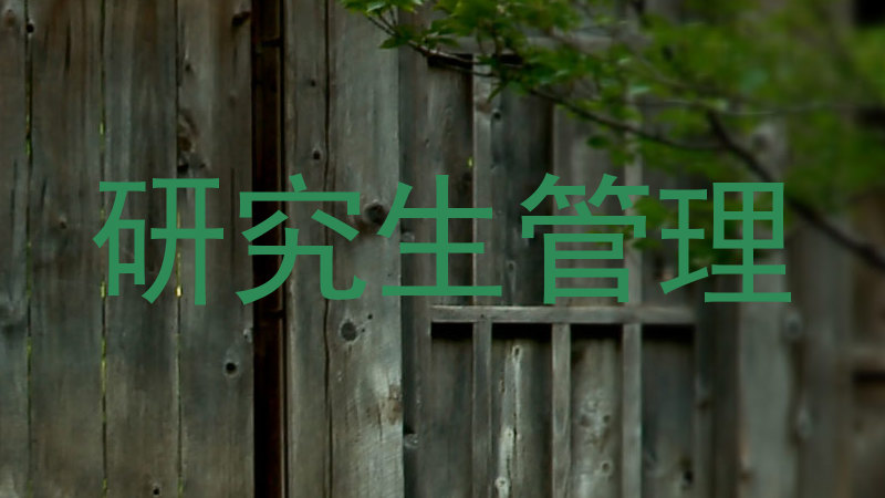 研究生管理
