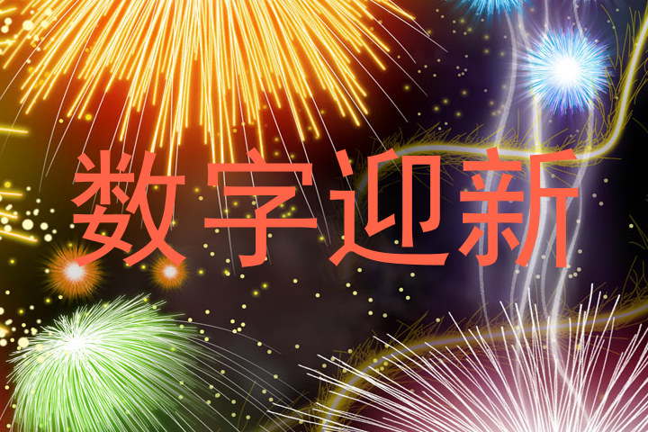 数字迎新
