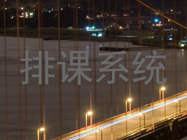排课系统