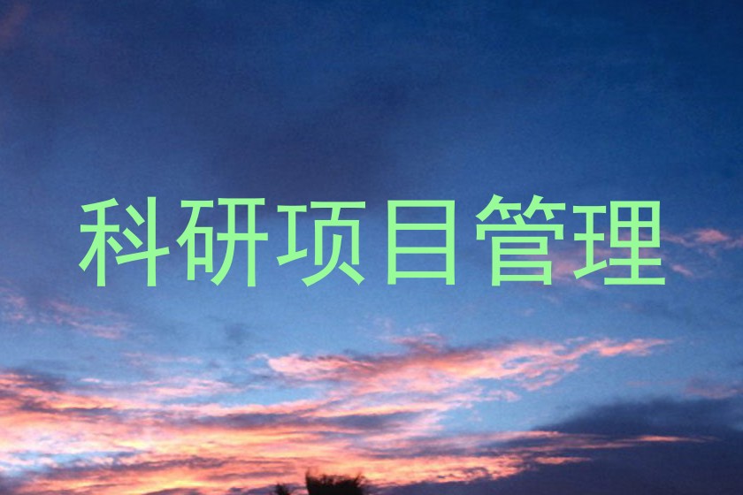 科研项目管理