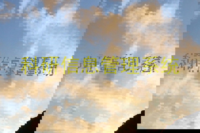 科研信息管理系统