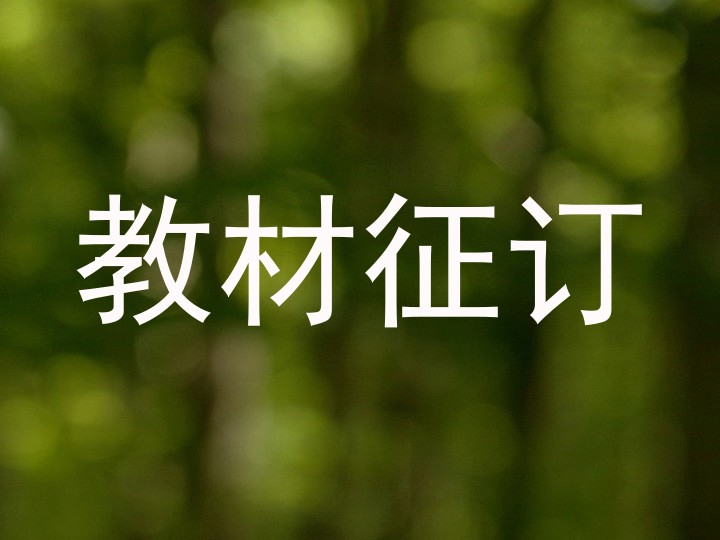 教材征订