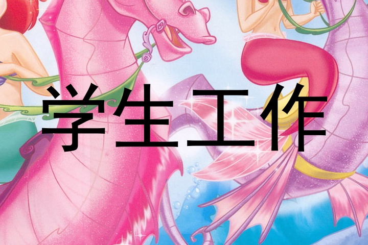 学生工作