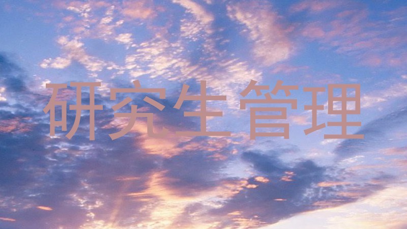 研究生管理