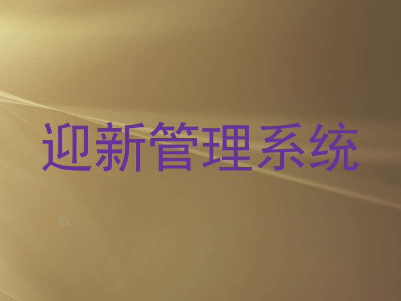 迎新管理系统