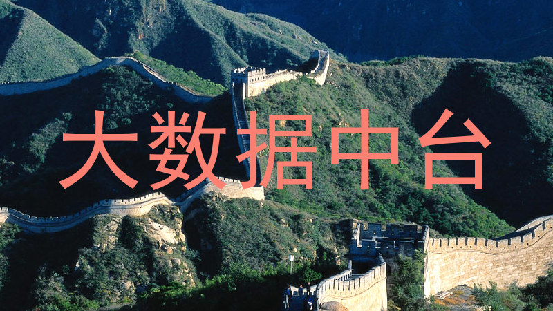 大数据中台