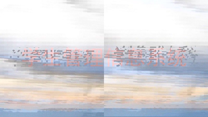 学生管理信息系统