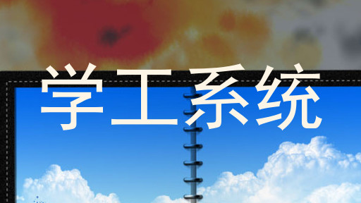 学工系统
