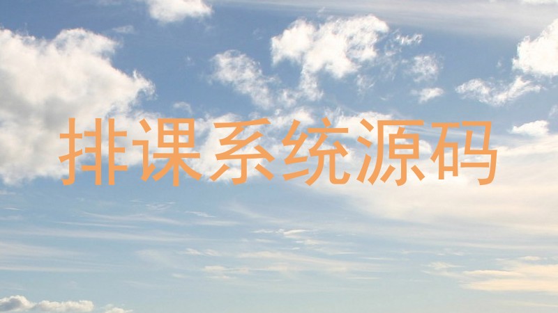 排课系统源码