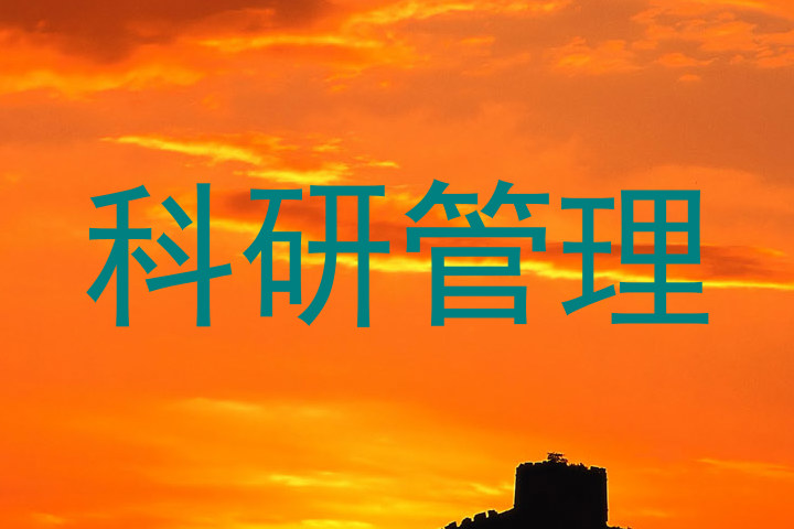 科研管理