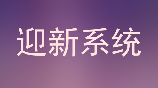 迎新系统