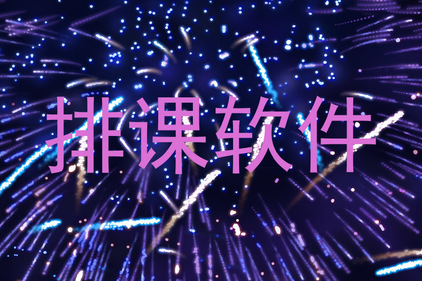 排课软件