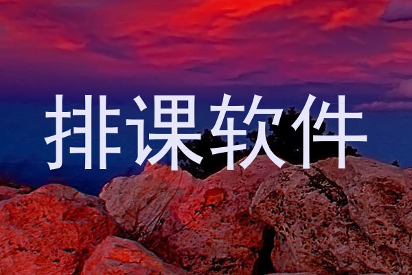 排课软件