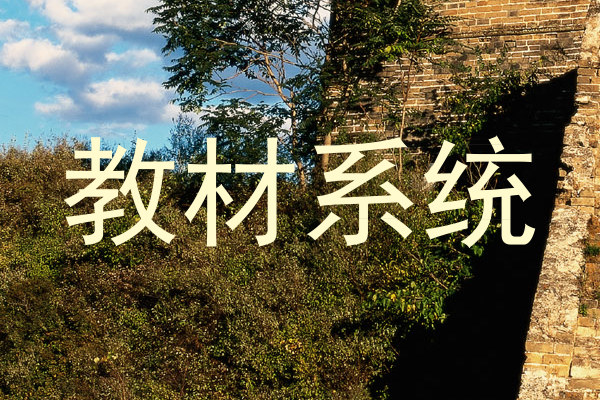 教材系统